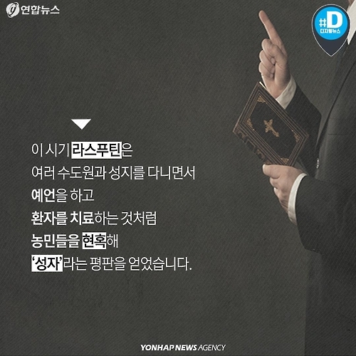 <카드뉴스> '괴승' 라스푸틴은 어떻게 나라를 망쳤나 - 4