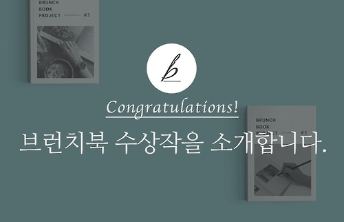 카카오 '브런치북 프로젝트' 수상작 발표