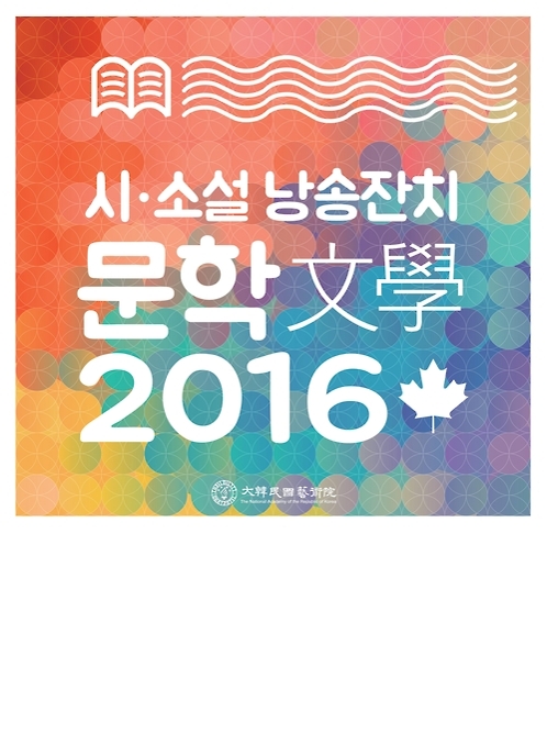 시·소설 낭송잔치…예술원 '문학 2016' 행사 - 1