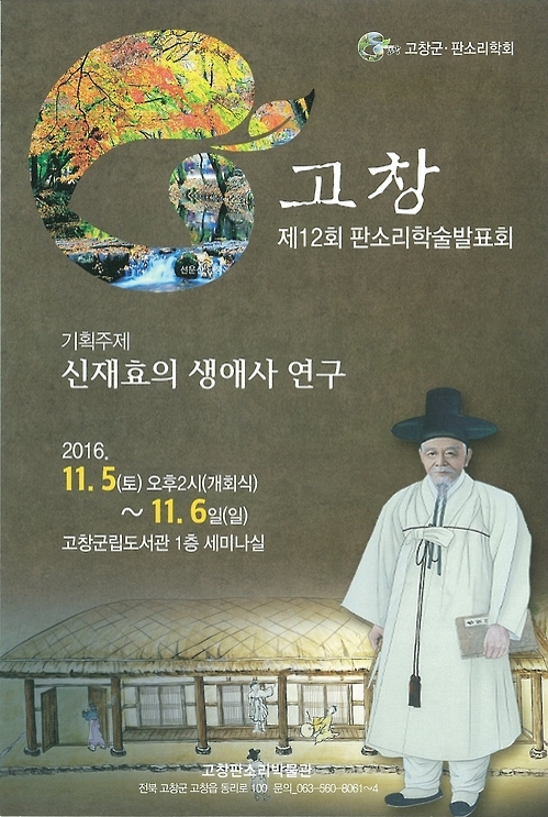 고창 '판소리 학술대회' 포스터
