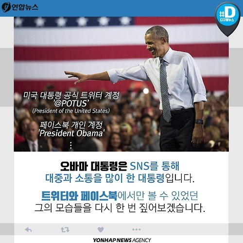 <카드뉴스> 국민과 소통한 오바마, 레임덕 없었다 - 3