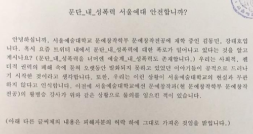 성추문 폭로 오프라인으로…황병승 시인 고발 대자보(종합) - 1