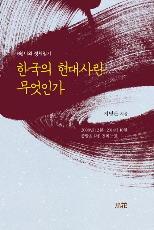 <신간> 아주 친밀한 폭력·한국의 현대사란 무엇인가 - 2