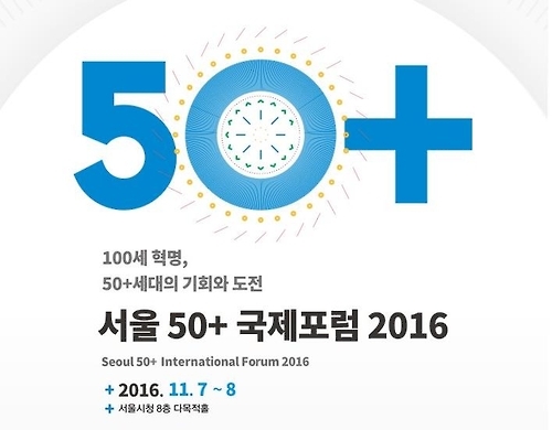 "중장년 창업·평생교육 지원 필요"<서울50+국제포럼> - 2