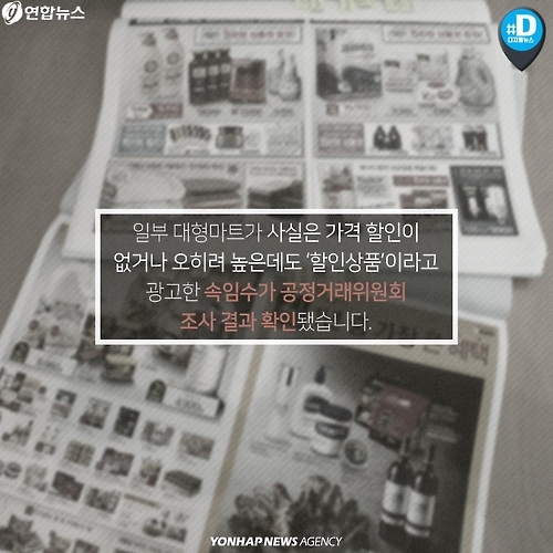 <카드뉴스> 소비자 기만한 대형마트…과징금은 고작 1천만원? - 2
