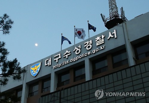 대구 수성경찰서