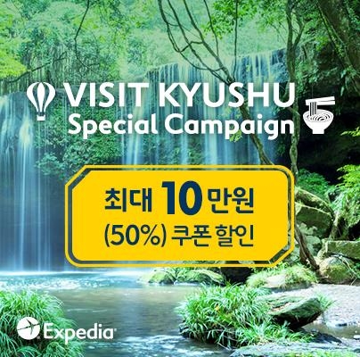 익스피디아, 일본 규슈지역 호텔 최대 50% 할인 - 1