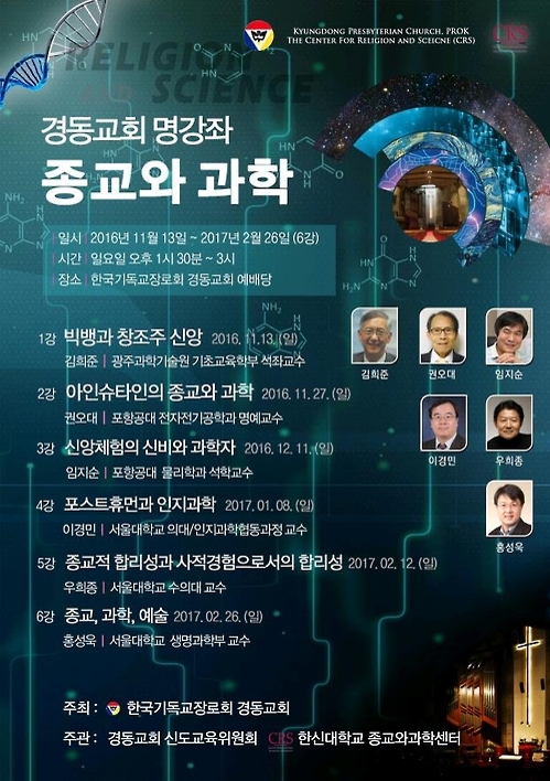 한신대-경동교회, '종교와 과학' 대화 모색 - 1