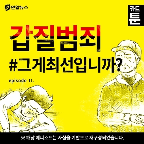 <카드툰> 계속되는 갑질 범죄 '그게 최선입니까?' - 와이콜센터 - 1