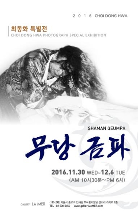 무속인의 삶을 조명하는 '최동화 특별전-무당 금파' 개최 - 1