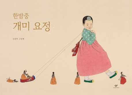 <아동신간> 한밤중 개미 요정 - 1
