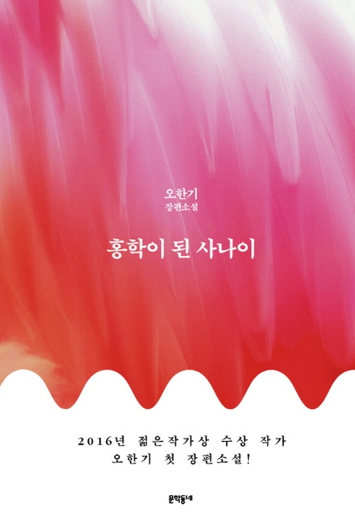 치밀하게 엉뚱한…소설 '홍학이 된 사나이' - 2