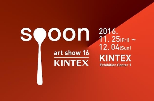 킨텍스 스푼 아트쇼, 홈페이지 캡처