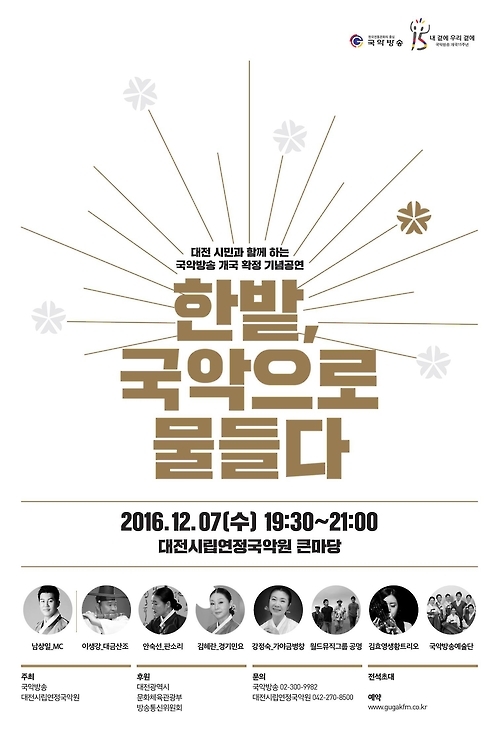 '한밭, 국악으로 물들다' 대전국악방송 개국기념 공연 - 1