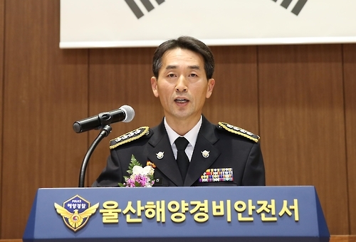 서승진 제4대 울산해양경비안전서장 취임