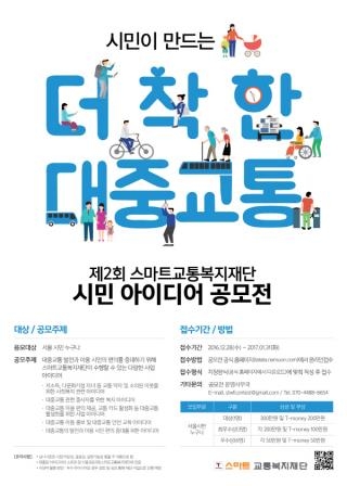 스마트교통복지재단, '제2회 시민 아이디어 공모전' 실시 - 1