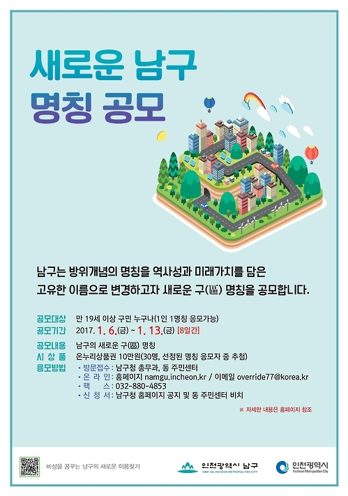 인천 남구 새로운 명칭 공모 포스터