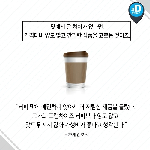 <카드뉴스> 불경기, '가성비'를 소환하다 - 5
