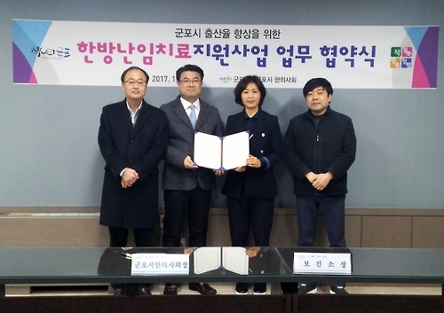 군포시·한의사회, 난임치료 지원