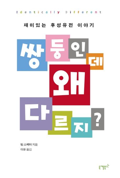쌍둥인데 왜 다르지?