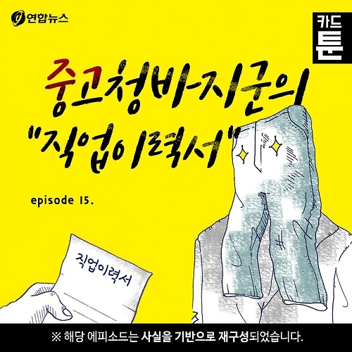 <카드툰> 청바지의 '이력'이 궁금한 이유 - 와이콜센터 - 1