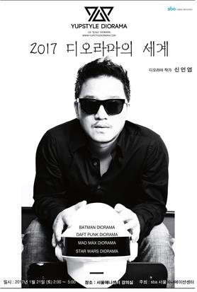 서울애니메이션센터서 21일 '디오라마' 특강 - 1