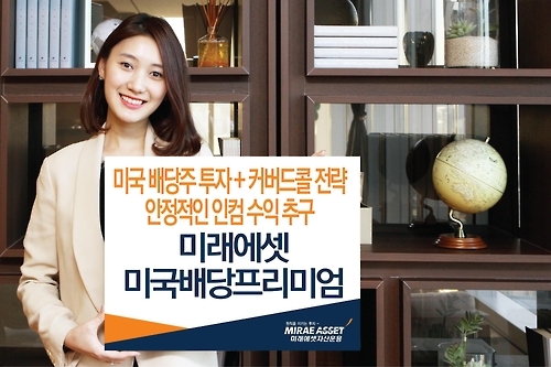 미래에셋자산운용, 미국배당프리미엄펀드 출시 - 1