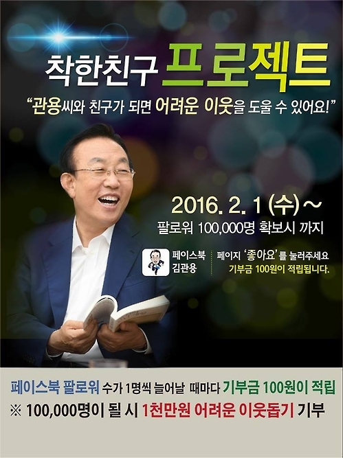 김관용 경북지사 '착한 친구' 1명 늘 때마다 100원 기부 - 1