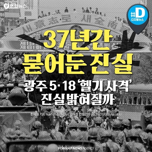 [카드뉴스] 광주 5ㆍ18 '헬기 사격' 진실 밝혀질까 - 1