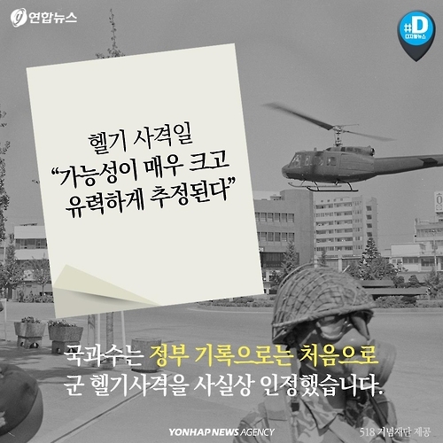 [카드뉴스] 광주 5ㆍ18 '헬기 사격' 진실 밝혀질까 - 10