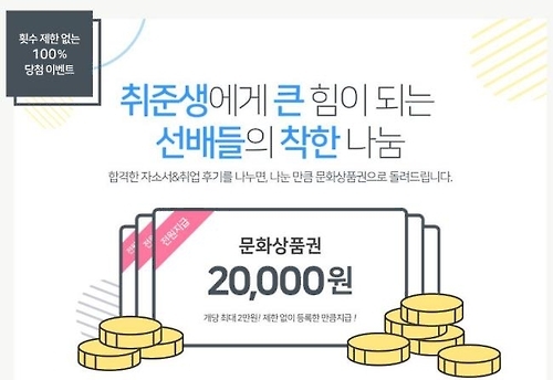 잡코리아, '합격자소서&취업후기 등록 이벤트' 진행 - 1