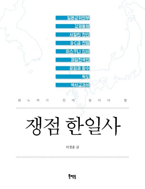 '국경을 넘는 청소년 역사책'에 '쟁점 한일사' - 1