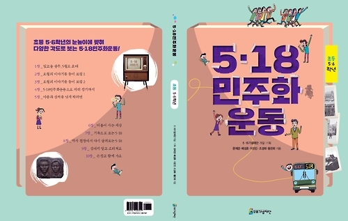 초등 5·6학년용 5·18 교육 교재.