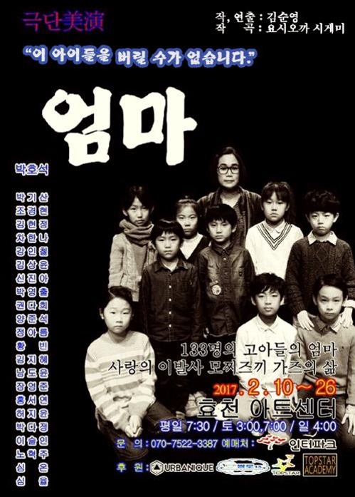 한국전쟁고아 133명 키운 일본인의 이야기…연극 '엄마' - 2