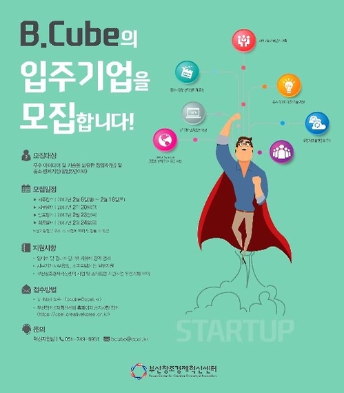 부산창조경제센터 입주기업 모집 공고