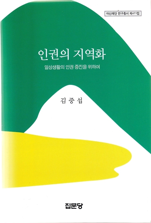 '인권의 지역화' 책 표지