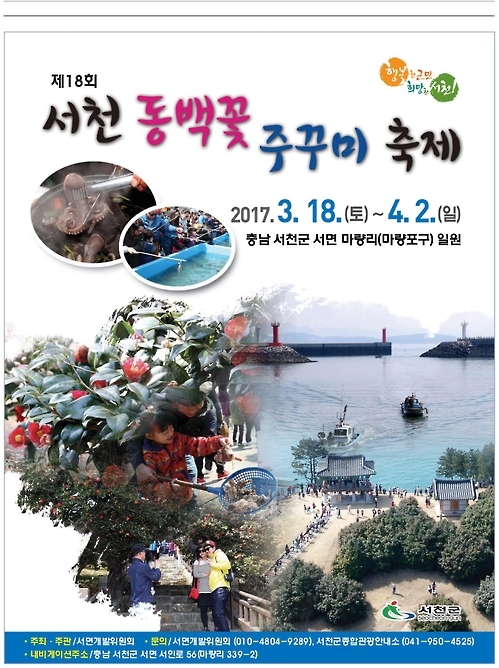 서천 '동백꽃·주꾸미 축제' 내달 18일 개막 - 1