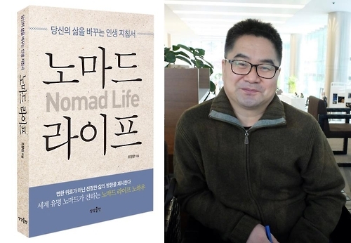 한 곳에 정주 않는 유목민처럼 노마드의 삶을 소개한 '노마드 라이프'를 출판한 중국 전문가 조창완 씨