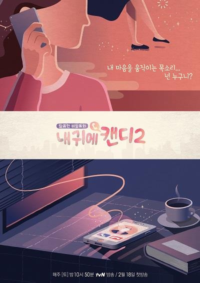최지우와 비밀통화한 상대는?…'내귀에 캔디2' 18일 첫방 - 2