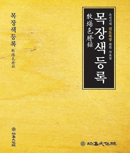 진도문화원이 펴낼 목장색등록-진도목장 자료집