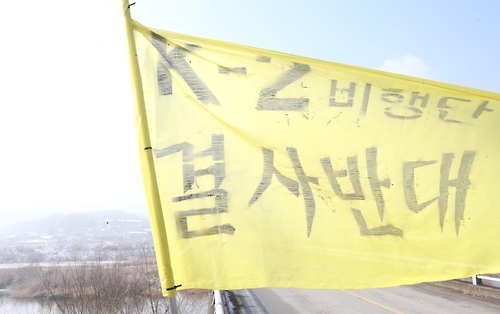 공항이전 반대하는 플래카드