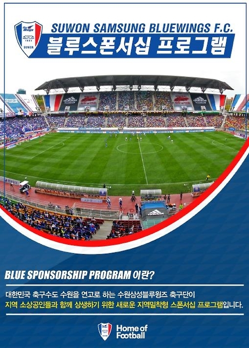 프로축구 수원, 소상공인 위한 '블루스폰서십' 도입 - 1