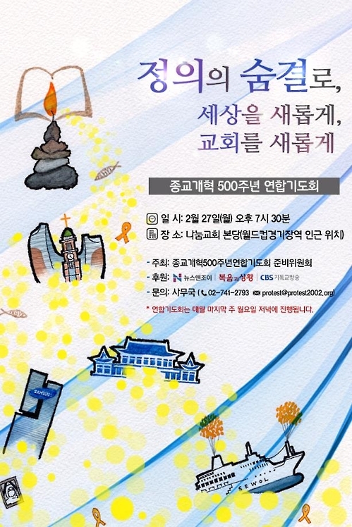 종교개혁500주년 연합기도회 포스터.