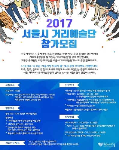 서울시, 내달 8일까지 거리예술단 모집 - 1