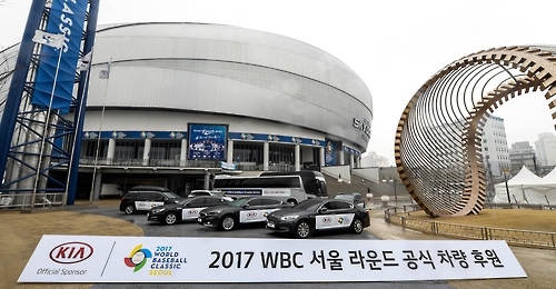 기아차 야구 마케팅…'2017 WBC 서울라운드' 공식 후원 - 1