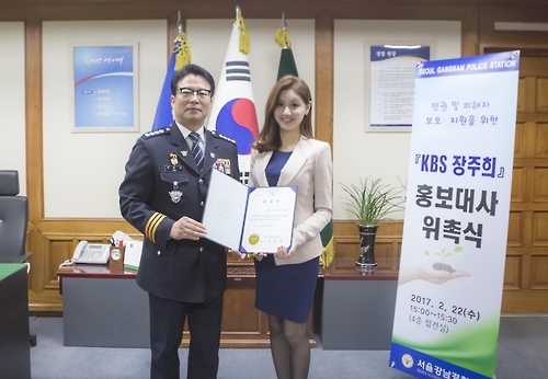 강남경찰서, 기상캐스터 장주희 씨 홍보대사로 위촉