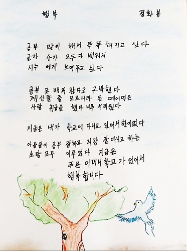 초등 문해교육 과정을 이수 초등학교 졸업장을 받는 정화봉(71)할머니의 자작시.