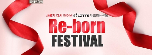 롯데백화점 온라인몰, 27개품목 가격의 절반 돌려준다 - 1