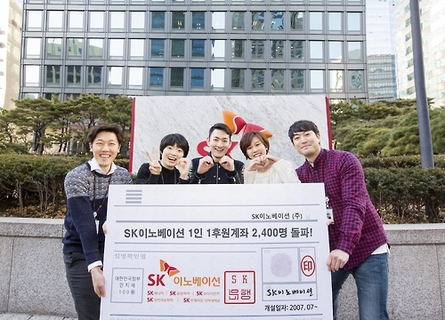 SK이노 '1인 1후원계좌'에 2천400명 참여 - 1