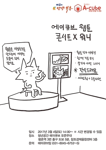 웹툰 '골방환상곡'으로 유명한 박종원 작가(36·필명 '워니')가 내달 4일 안양창조경제융합센터 3층 청년공간 에이큐브에서 열리는 웹툰 세미나를 연다.(안양시 제공=연합뉴스)